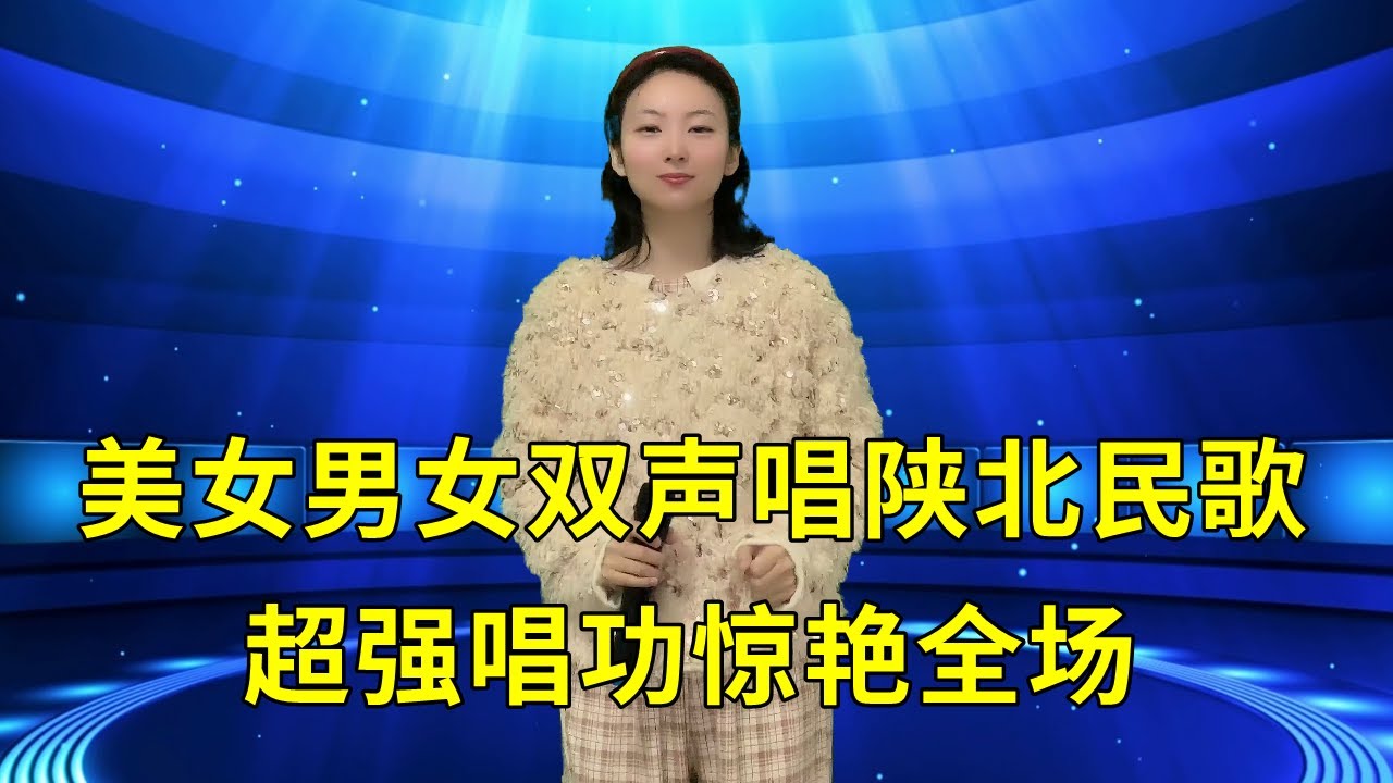 美女用男女双声对唱陕北民歌《我家住在黄河湾》，超强唱功惊艳全场！