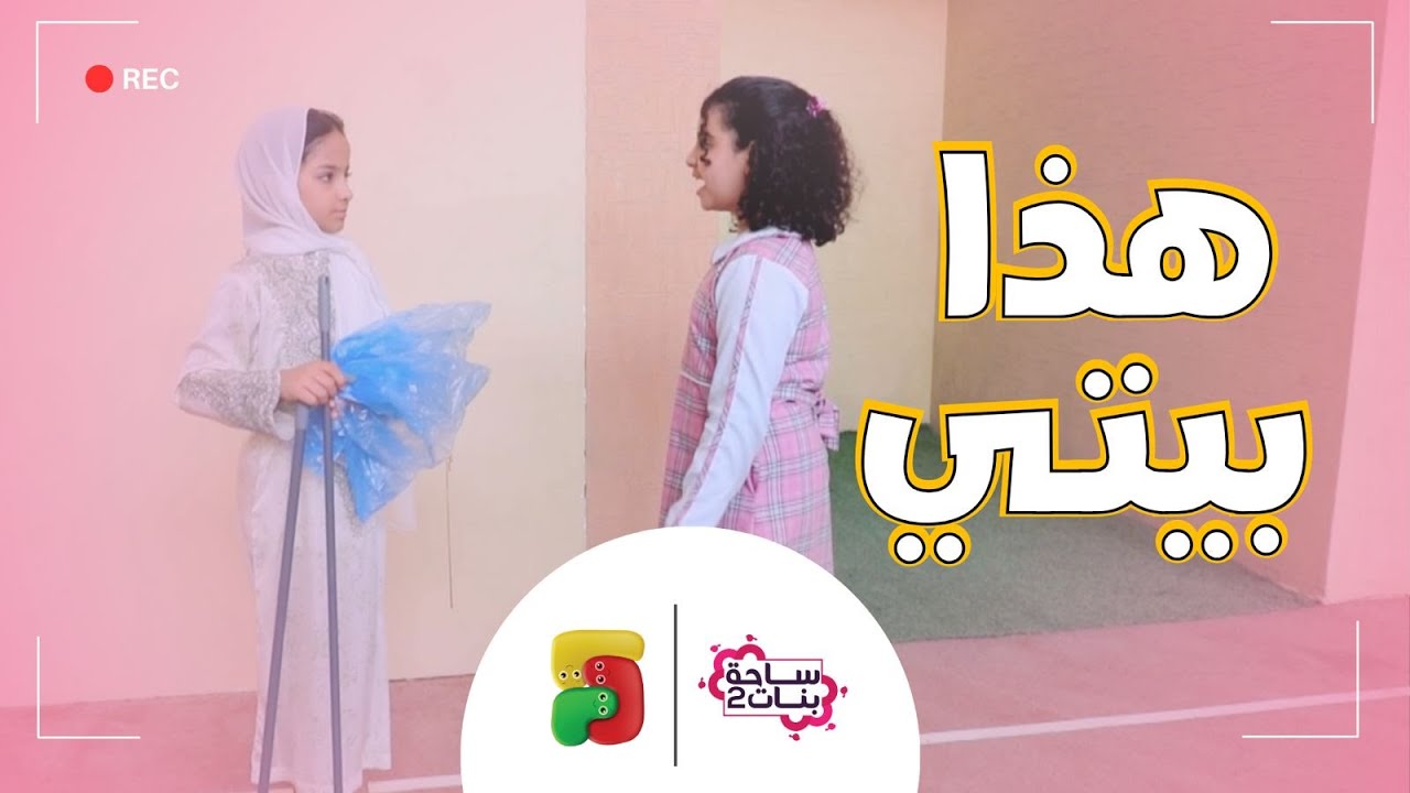 مسلسل ساحة بنات | هذا بيتي