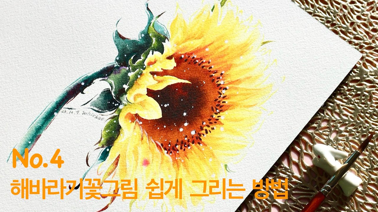 해바라기꽃그림 쉽게 그리기/수채화 강좌/구미화실/성인취미미술/watercolor/easy/sunflower/painting/drawing/tutorial