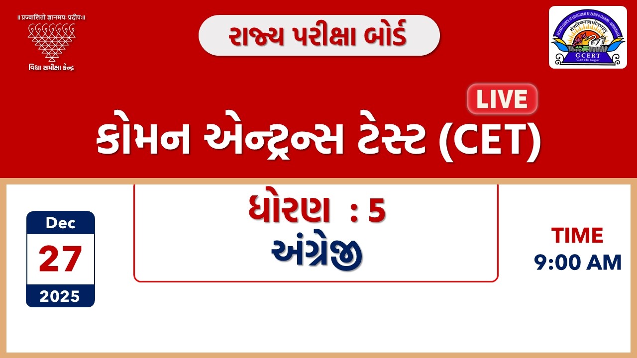 કોમન એન્ટ્રન્સ ટેસ્ટ (CET) | ધોરણ 5 | અંગ્રેજી  | 27-12-2025