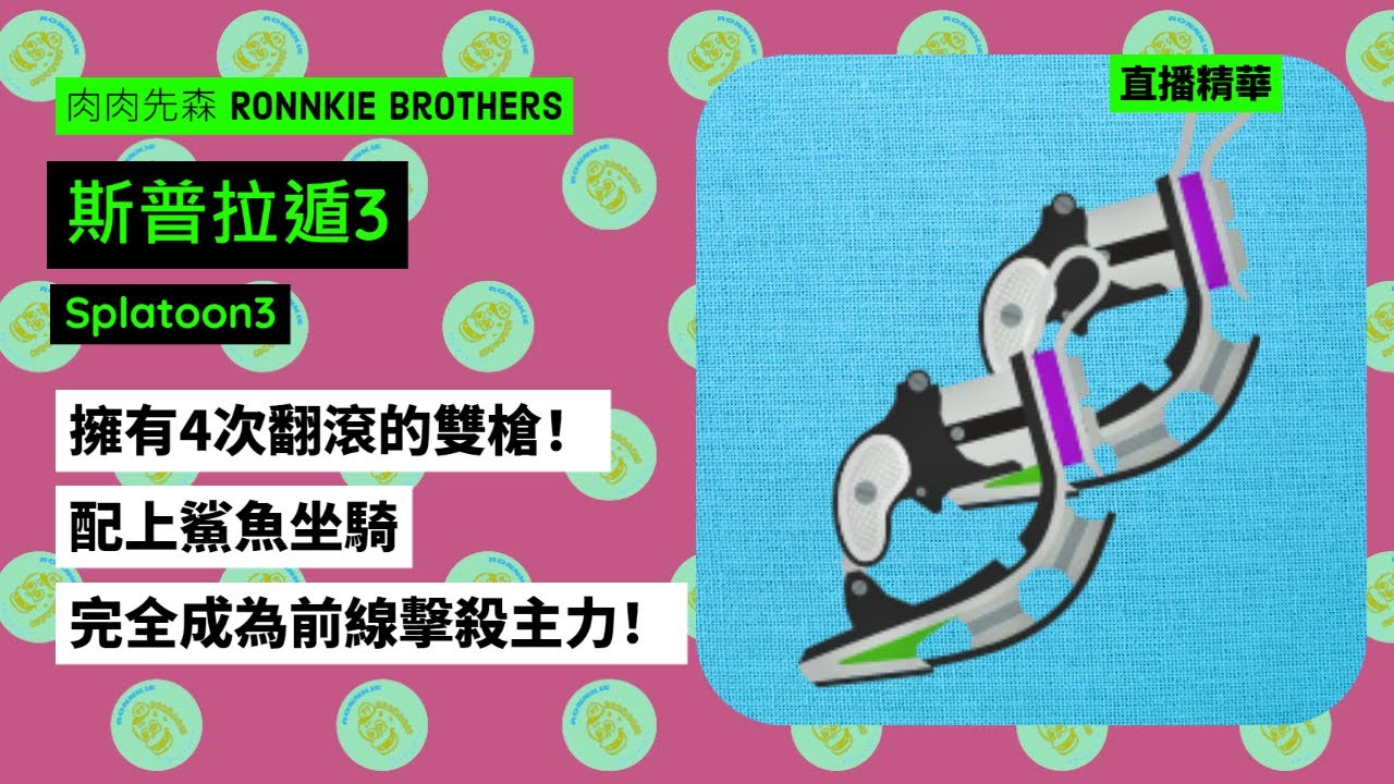 【斯普拉遁3 實戰】擁有4次翻滾的雙槍！配上鯊魚坐騎完全成為前線擊殺主力！【直播精華 SPLATOON3】