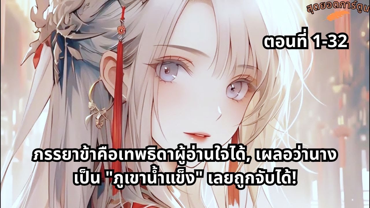 ตอนที่ 1 - 32 | ภรรยาข้าคือเทพธิดาผู้อ่านใจได้, เผลอว่านางเป็น 