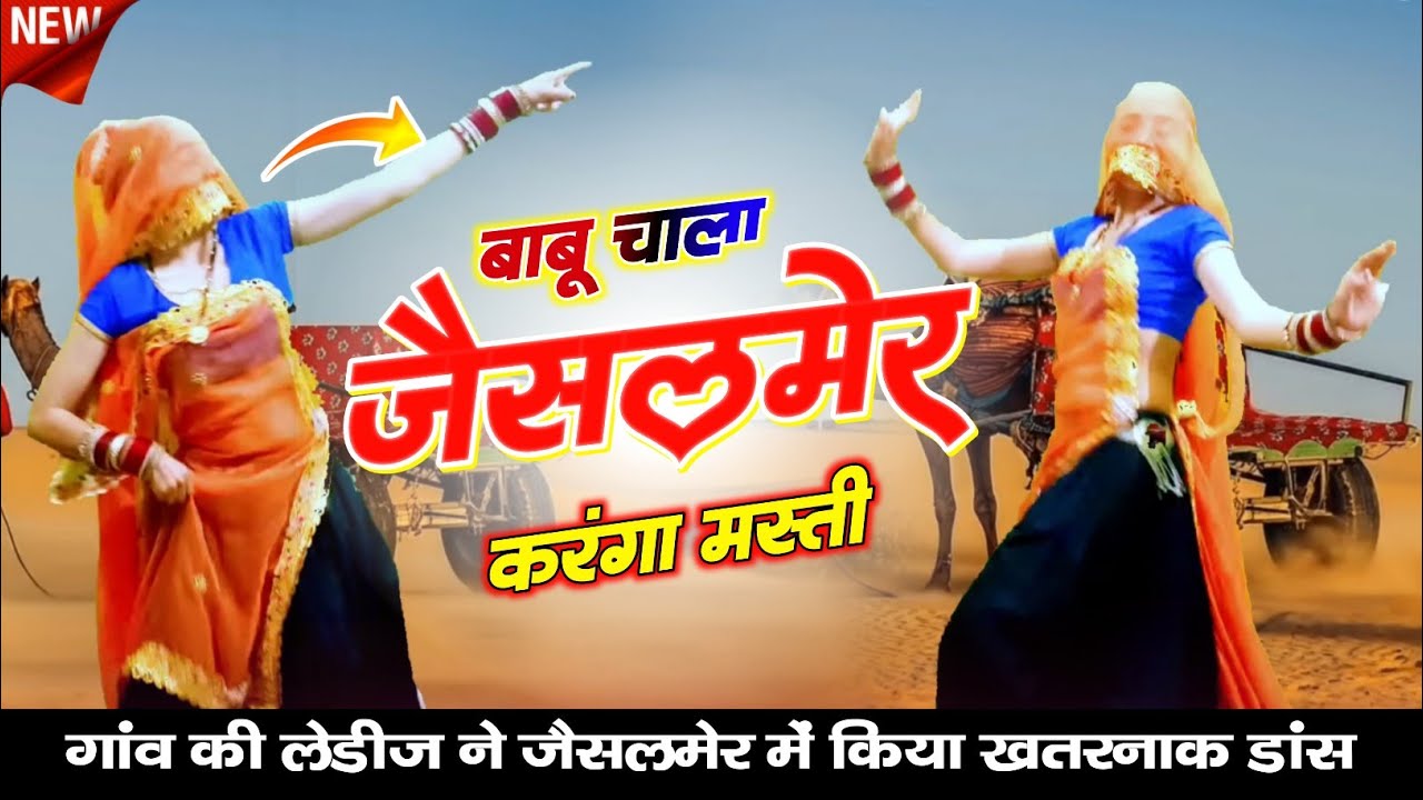 गांव की लेडीज ने जैसलमेर में किया डांस " बाबू चाला जैसलमेर करंगा मस्ती " Samay Singh Peelwal , 
