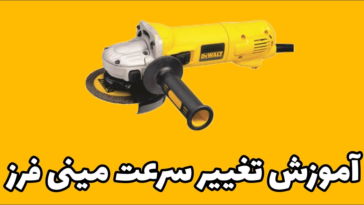 آموزش تغییر سرعت مینی فرز