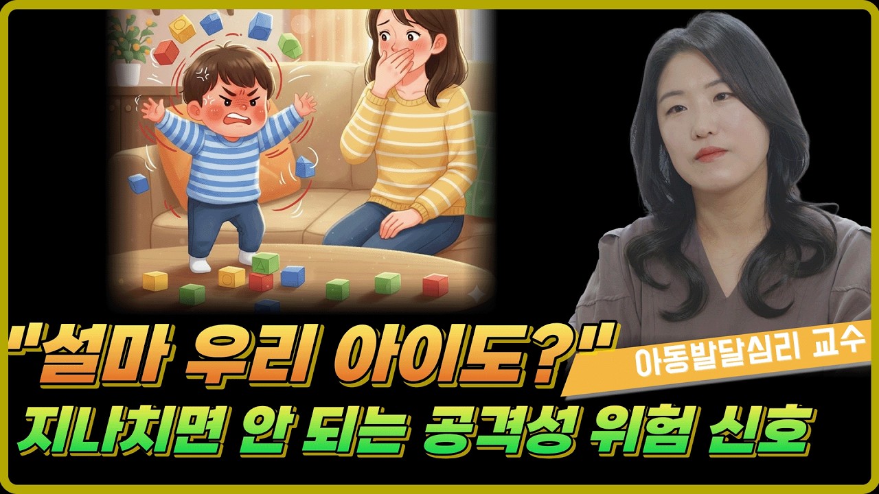 그냥 두면 안 되는 아이의 공격성, '위험 신호' 알려드립니다.🔔