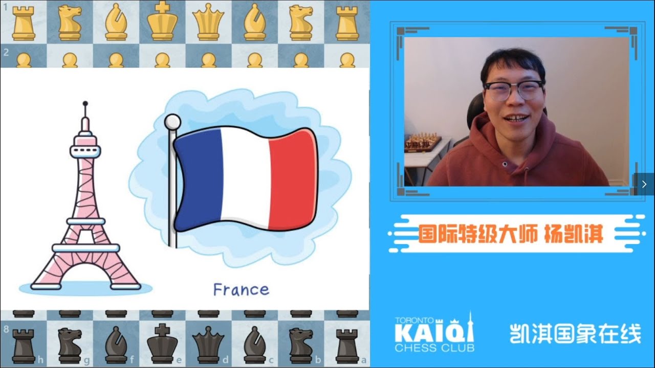 开局大杀器：法兰西防御  | GM Kaiqi Yang Chess Channel 凯淇国际象棋