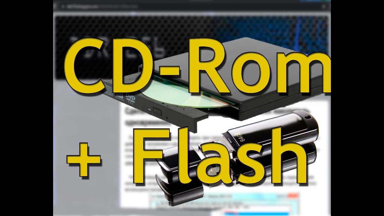Сделать флешку и USB CD Rom из флэшки