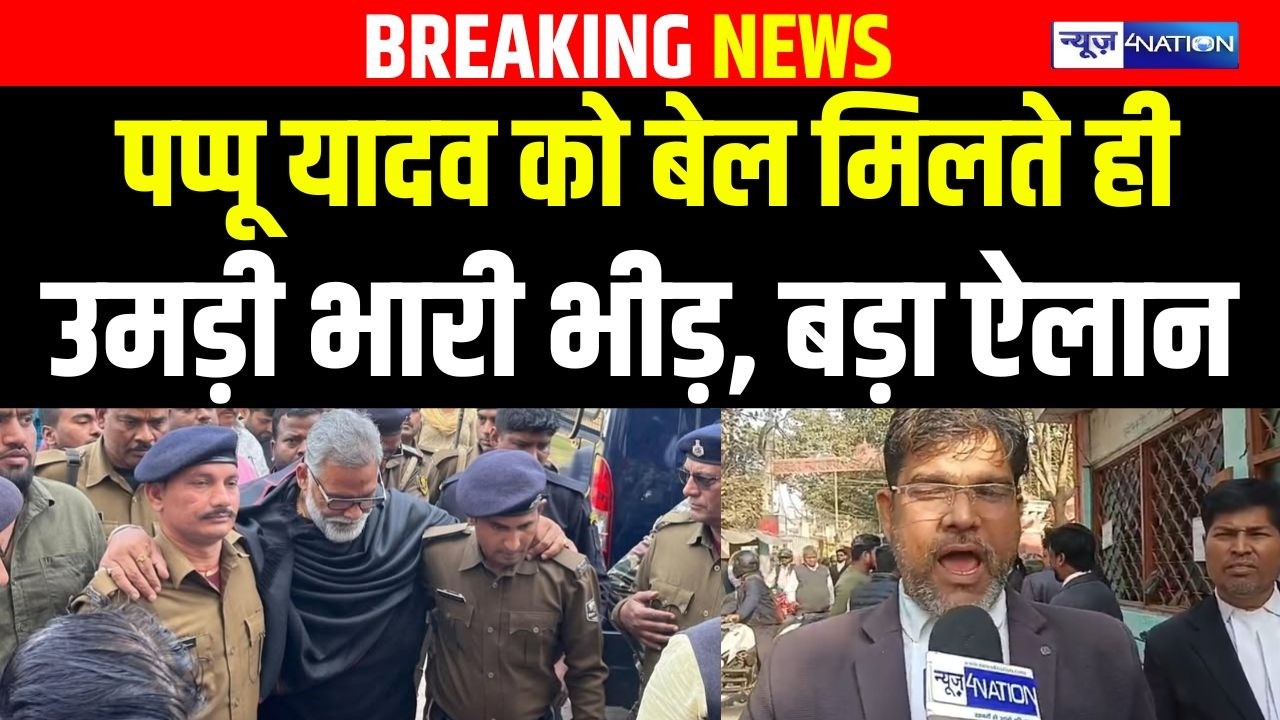 Pappu Yadav को बेल मिलते ही उमड़ी भारी भीड़, बड़ा ऐलान | Bihar News | News4Nation