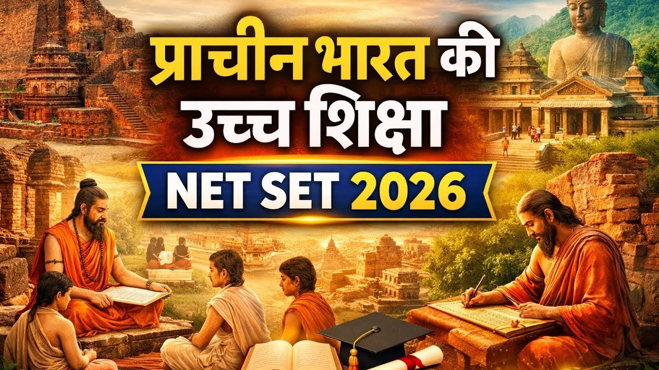 👉 NET/SET Education2026 | प्राचीन भारत में उच्च शिक्षा । ugcnet#netset#ugcnet2026#netsetpreparation