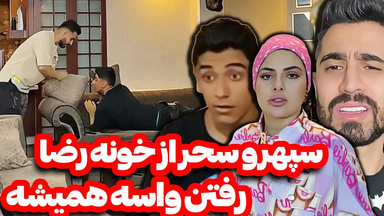 خسیسی تا چه حد ❗❗ با سحر و سپهر دعوام شد