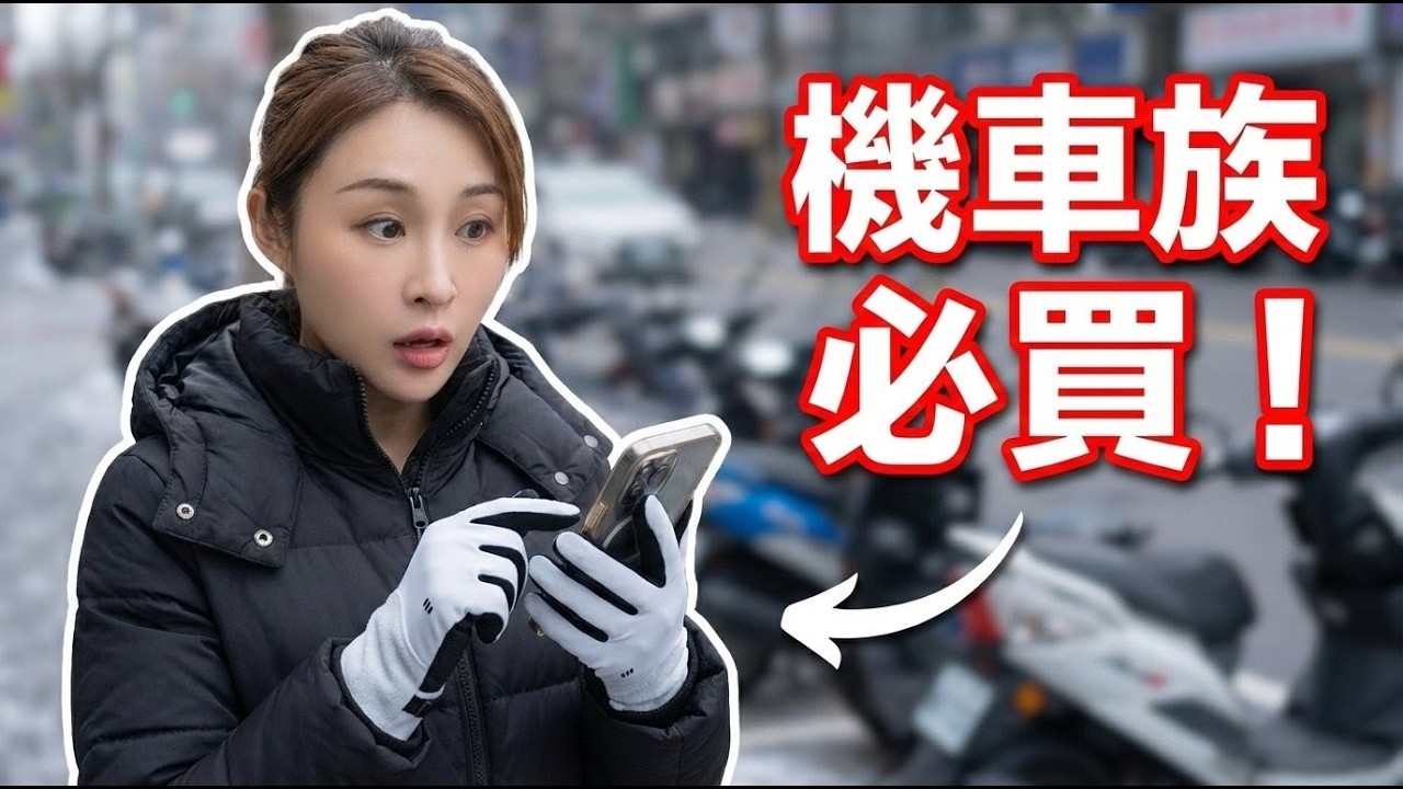 2026 冬季最強保暖指南：重慶陸妻實測蕉下機能手套：防風、防水、還能滑手機，機車族必備！