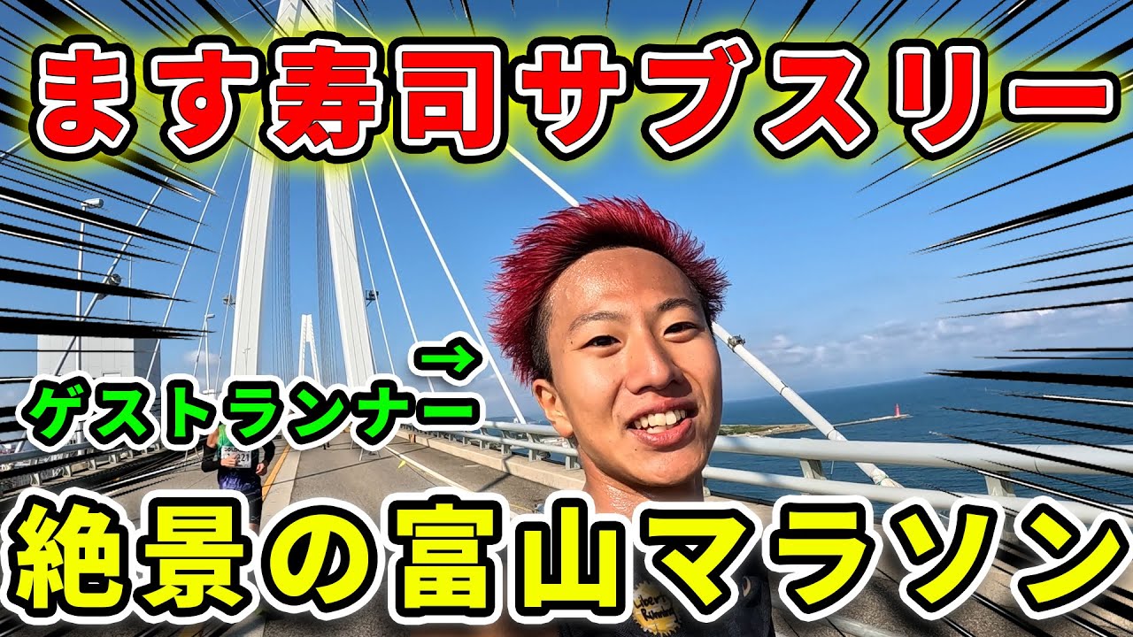 【サブ3】エイド取ってサブスリーしたら最高の盛り上がりだった…！！　＃富山マラソン2023