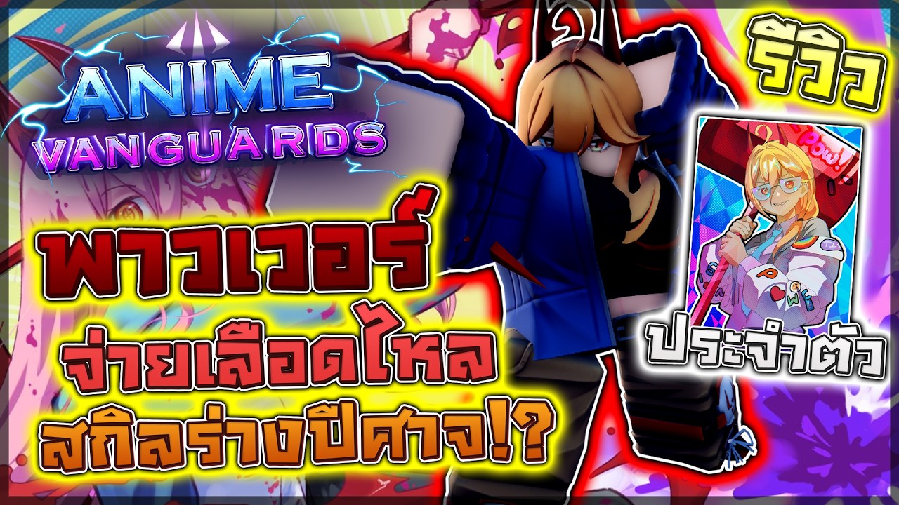 Anime Vanguards: 🌟 รีวิว Power ปีศาจเลือดทำดาเมจบัฟดาเมจเพื่อน!! สกิลกดเพิ่มดาเมจ 100% ไม่รับสถานะ!?