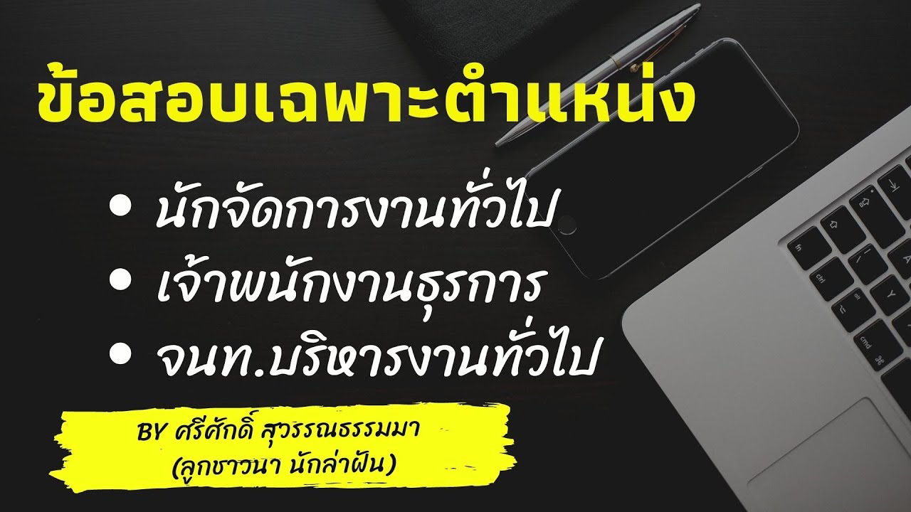 ข้อสอบเฉพาะตำแหน่งนักจัดการงานทั่วไป ธุรการ BY ลูกชาวนา นักล่าฝัน EP:156