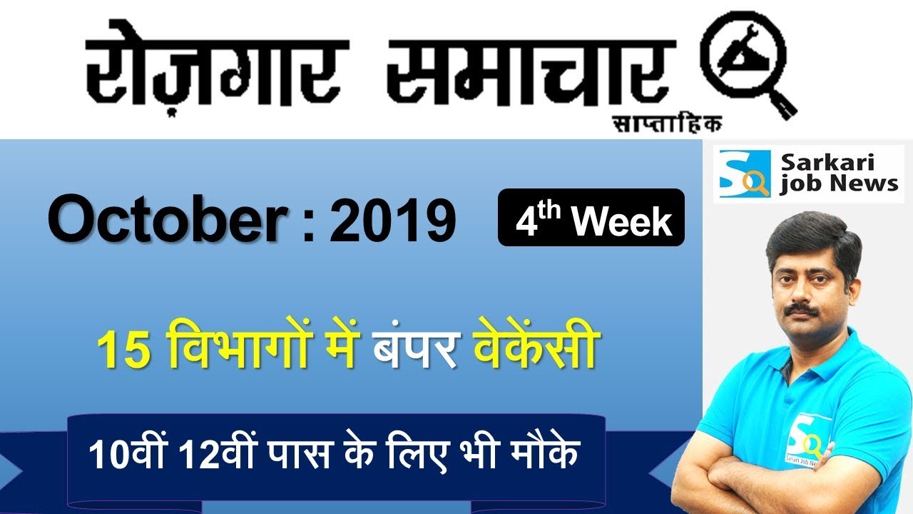 रोजगार समाचार : October 2019 4th Week : Top 15 Govt Jobs - Employment News | Sarkari Job News