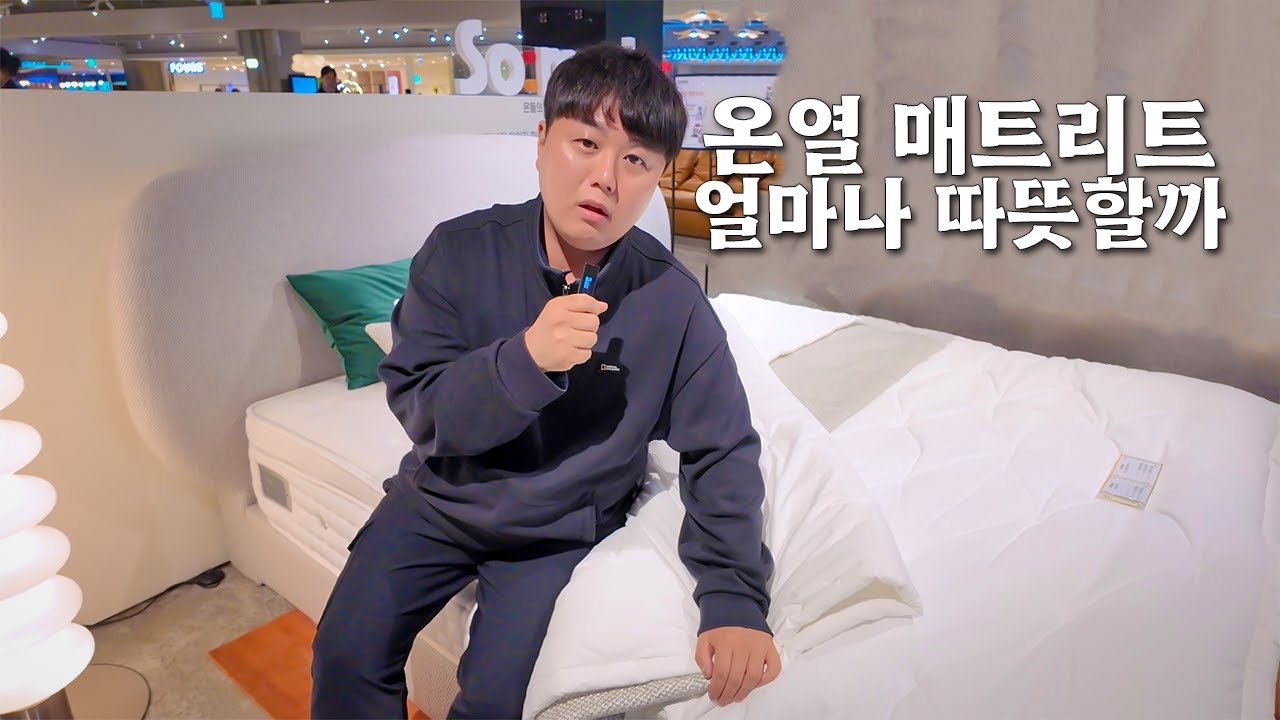 온열 매트리스 얼마나 따뜻한지 용산 아이파크몰 소머드에서 직접 체험해봤습니다
