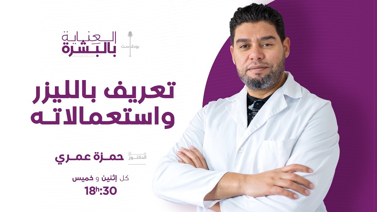 تعريف الليزر واستعمالاته  -الدكتور عمري حمزة