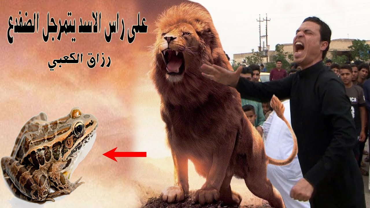 شاهد اخطر هوسات/على راس الاسد يتمرجل الضفدع #المهوال رزاق  الكعبي 2020