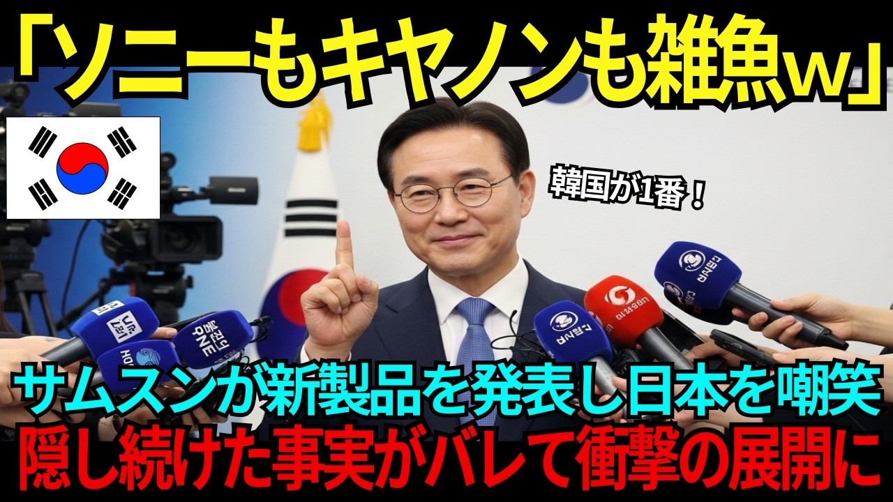 【海外の反応】「ソニーは韓国に勝てない」サムスンが世界に新製品を発表し日本を嘲笑→隠し続けた事実がバレ衝撃の展開に