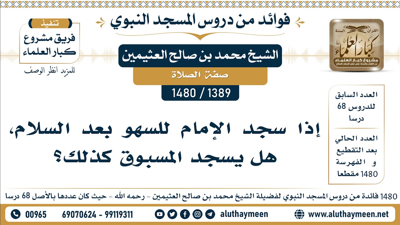 [1389 -1480] إذا سجد الإمام للسهو بعد السلام، هل يسجد المسبوق كذلك؟ - الشيخ محمد بن صالح العثيمين