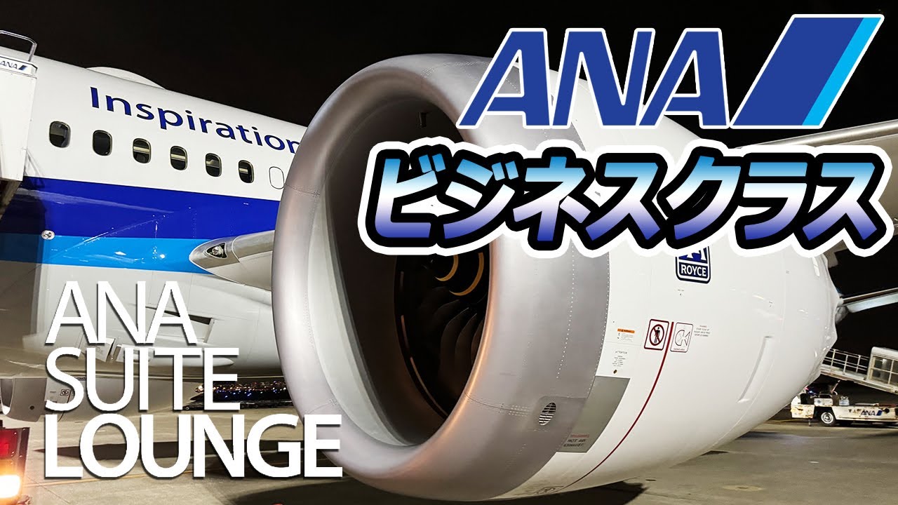 【2024年最新！羽田空港T2 ANAスイートラウンジ＆ビジネスクラスの全貌！】シドニー行きビジネスクラス全公開！