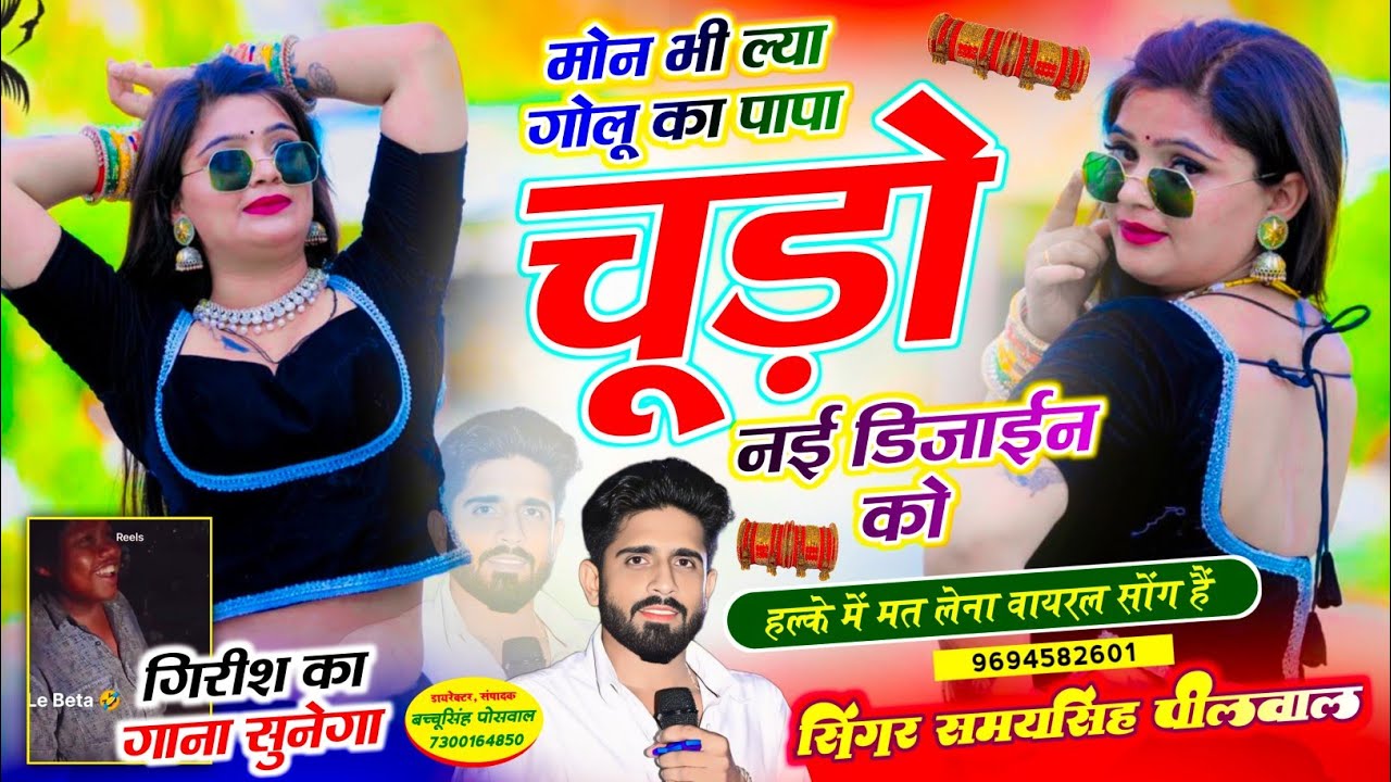 गिरीश का गाना सुनेगा 😄 || मोन भी ल्या गोलू का पापा चूड़ो नई डिजाईन को || Samay Singh Peelwal , #dj