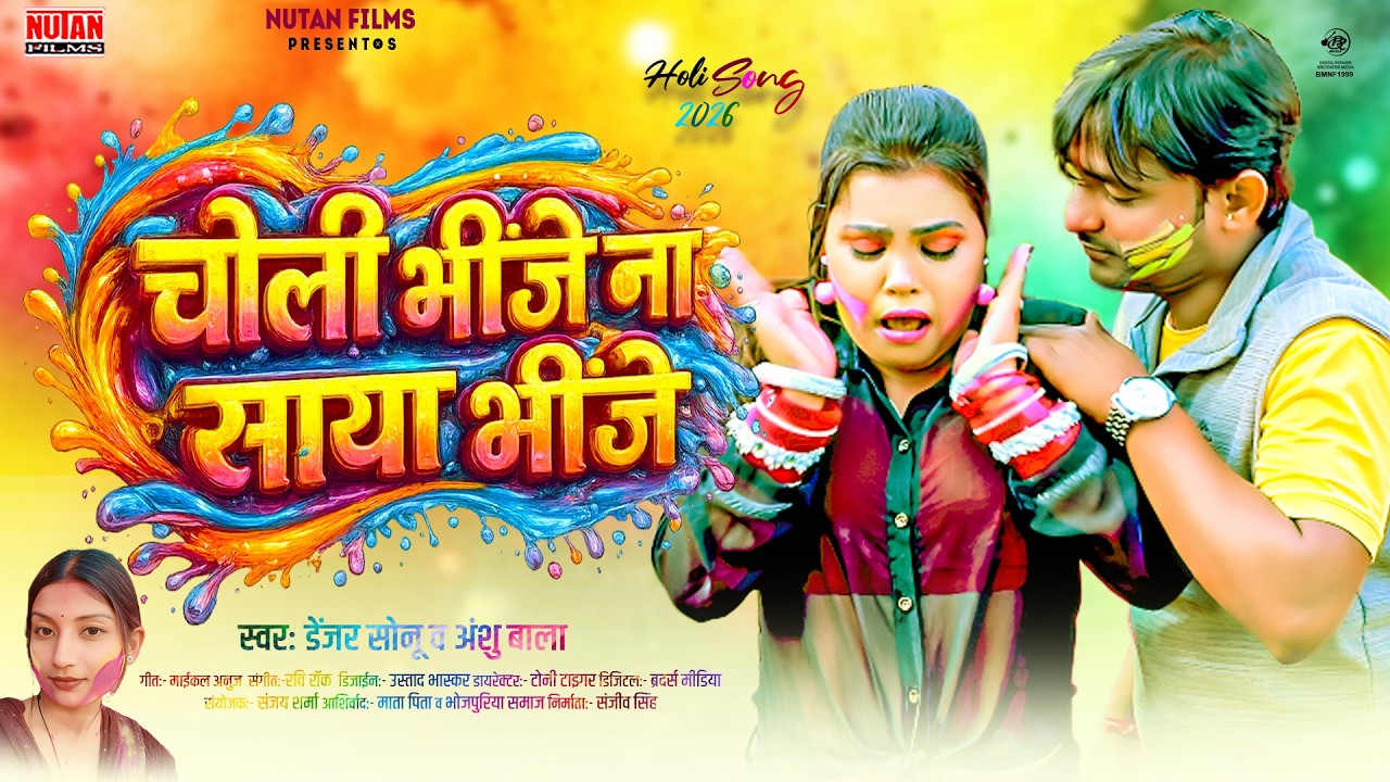 चोली भींजे ना साया | Choli Bhinje Na Saya Bhinje | Anshu Bala | Danger Sonu | Holi Song Bhojpuri