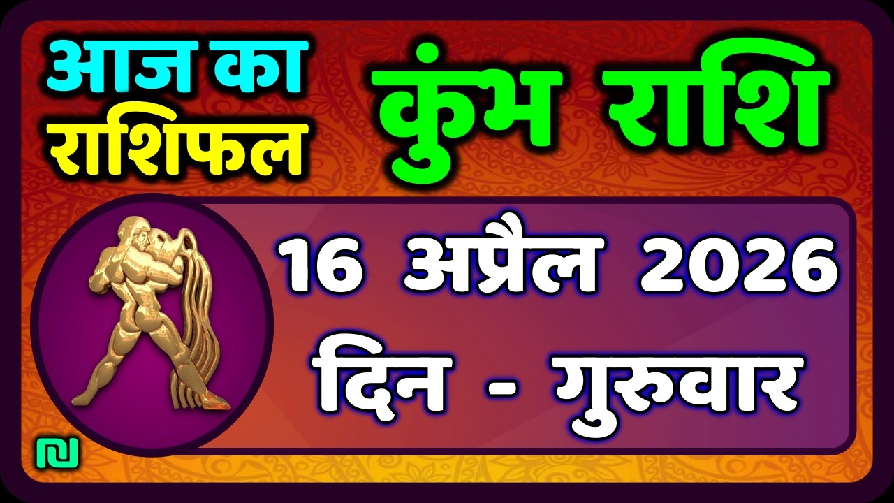 कुंभ राशि 16 अप्रैल   2026 | Kumbh Rashi 16 April 2026 | Aaj Ka Kumbh Rashifal |#AquariusHoroscope