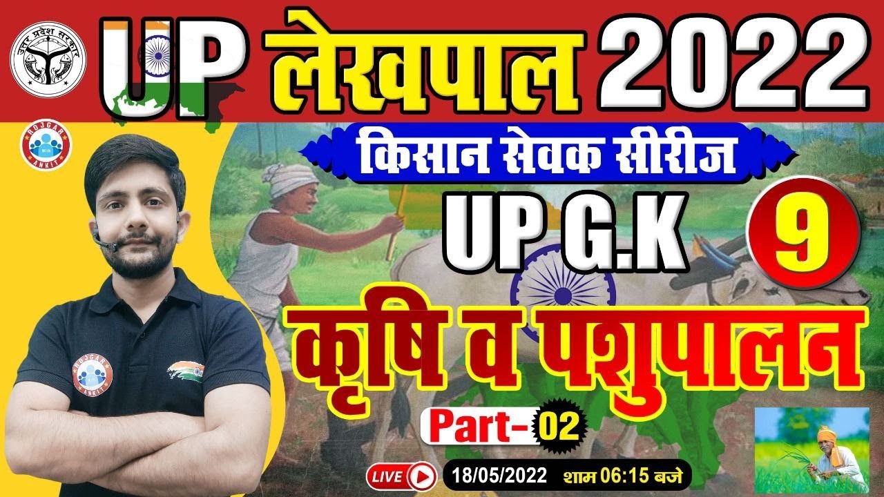 उत्तर प्रदेश की कृषि व पशुपालन | UP GK For UP Lekhpal | Lekhpal किसान सेवक सीरीज | UP GK