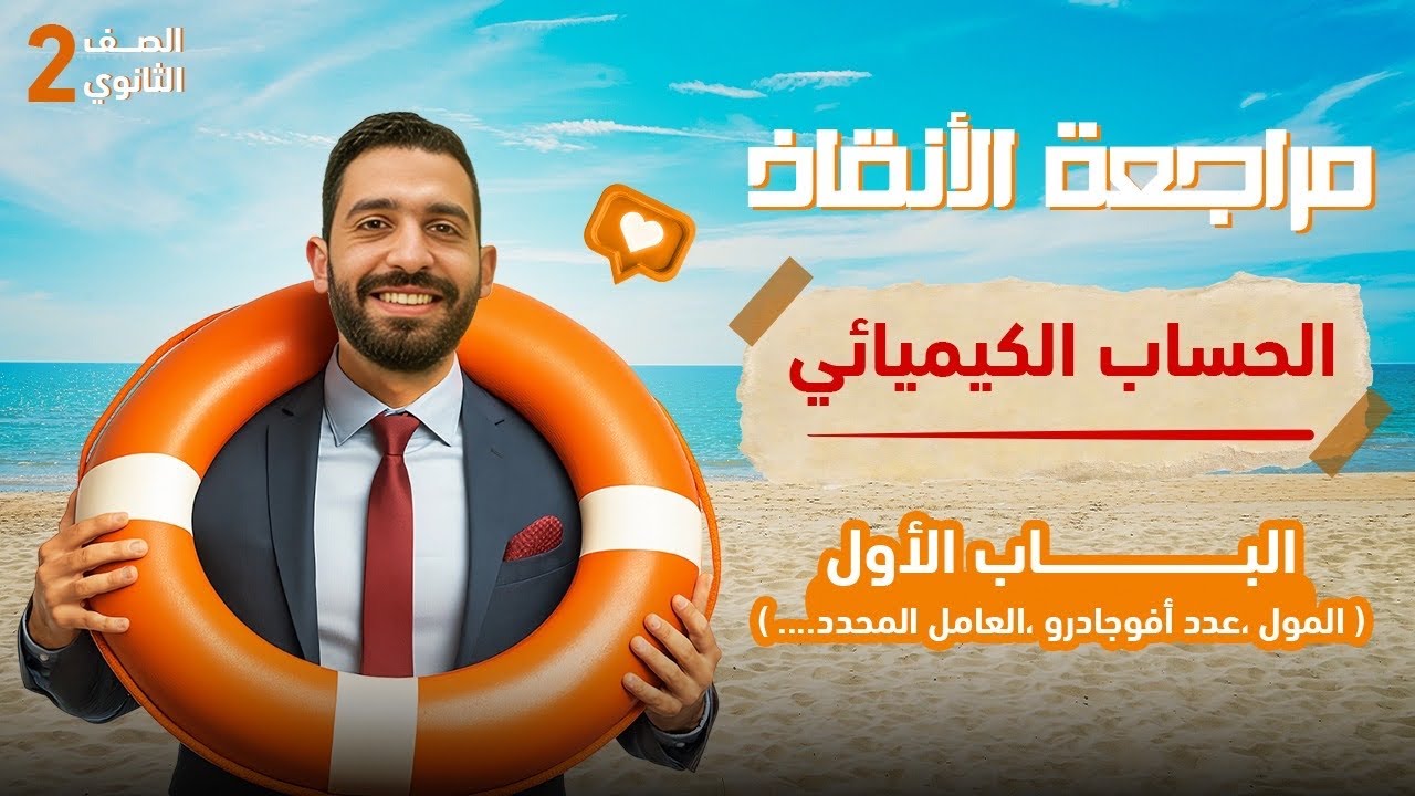 كيمياء الصف الثاني الثانوي 2026، الباب الاول (الحساب الكيميائي) مراجعة شهر اكتوبر 