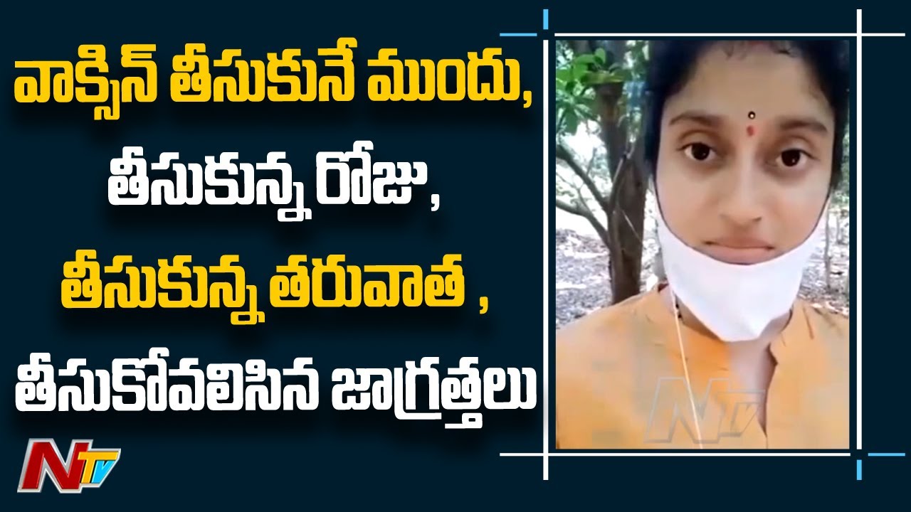 వాక్సిన్ తీసుకునే ముందు, తీసుకున్న రోజు, ఆ తెల్లారి తీసుకోవలిసిన జాగ్రత్తలు l Dr.Vindhya Varma l Ntv