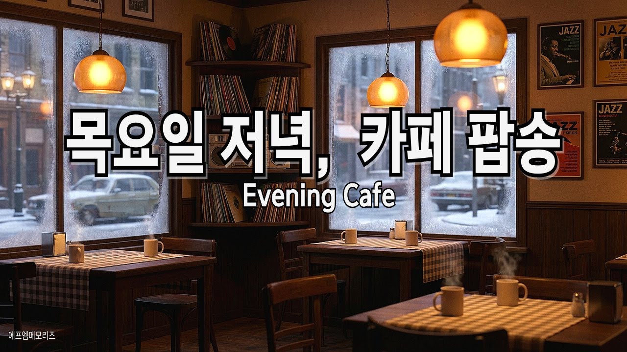 목요일 저녁,  카페 팝송 | Evening Cafe #80smusic