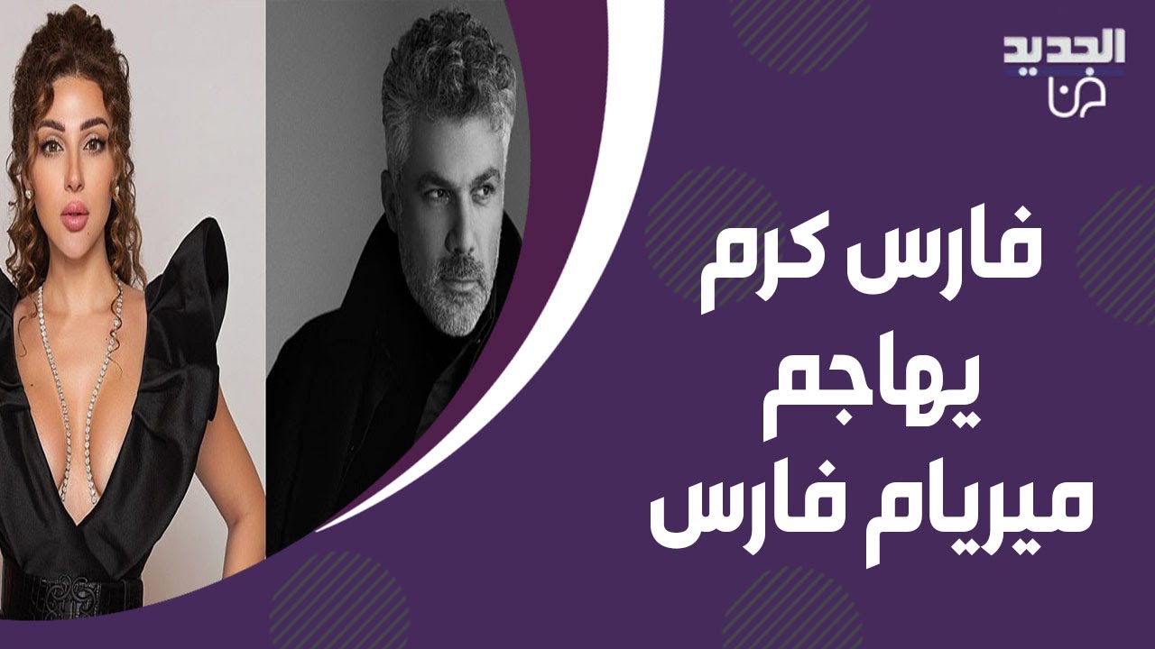ميريام فارس تنشر محضر التحقيق الخاص بخلافها مع فارس كرم وهو يفاجئها برده:  ما بتشبعي بهدلة يا بنت؟!