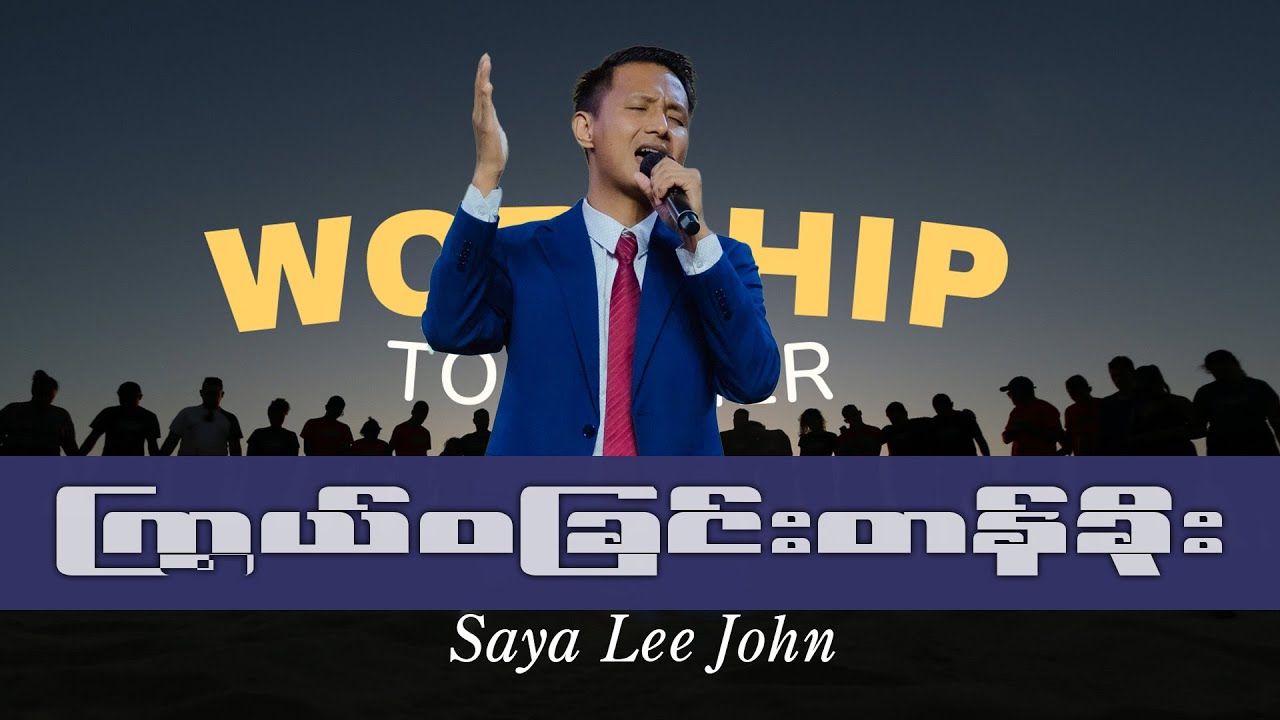 ကြွယ်ဝခြင်းတန်ခိုး | Saya Lee John