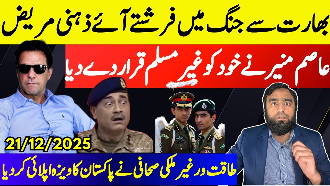 **Asim Munir's Ludicrous Claim** Imran Khan Is Proven Right | Powerful Journalist Coming To Pakistan