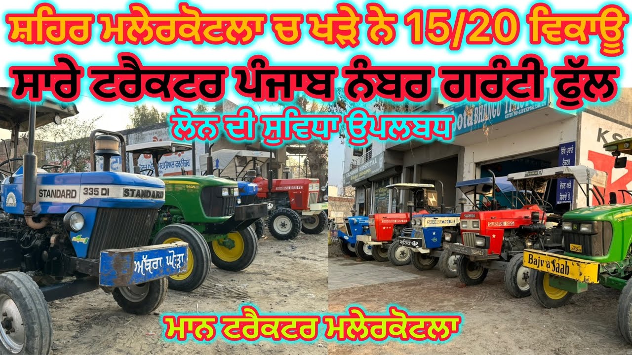 9815207973,9501067643 ਸ਼ਹਿਰ ਮਲੇਰਕੋਟਲਾ ਚ ਖੜੇ ਨੇ 15/20 ਟਰੈਕਟਰ ਵਿਕਾਊ ਮਾਨ ਟਰੈਕਟਰ ਦੇ ਸੋਰੂਮ ਤੇ ਰੇਟ ਵਾਜਿਬ