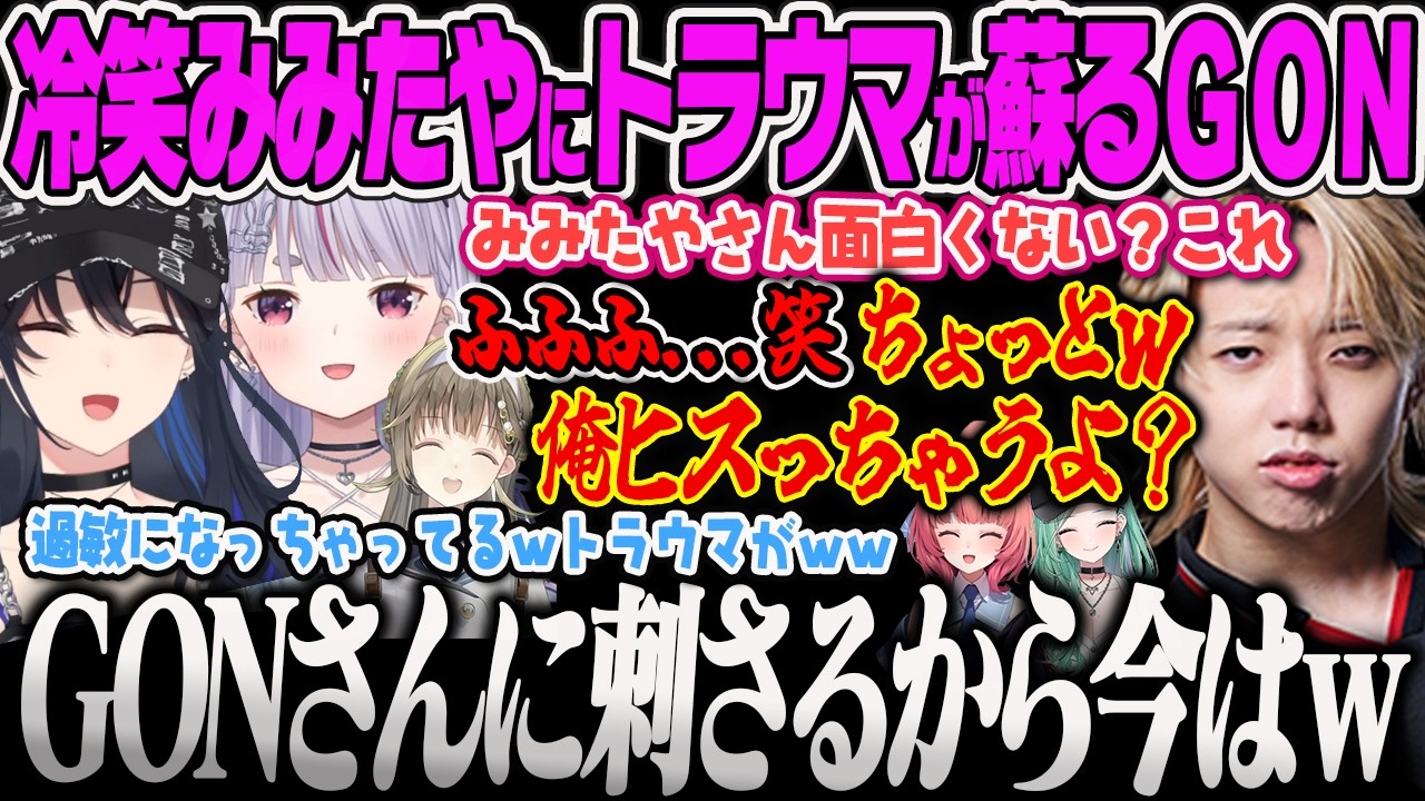 【SHOWDOWN VALORANT】みみたやに冷笑されて女子恐怖症のトラウマでヒスりそうになるGONに笑いが止まらない一ノ瀬うるはw【兎咲ミミ、八雲べに、英リサ、夢野あかり、ぶいすぽっ】