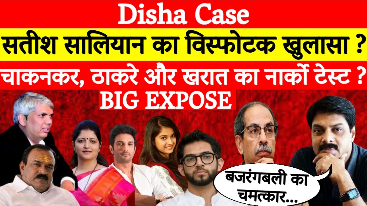 Disha Case: Satish Salian का बड़ा खुलासा? Chakankar, Thackrey और Kharat का होगा नार्को टेस्ट ?