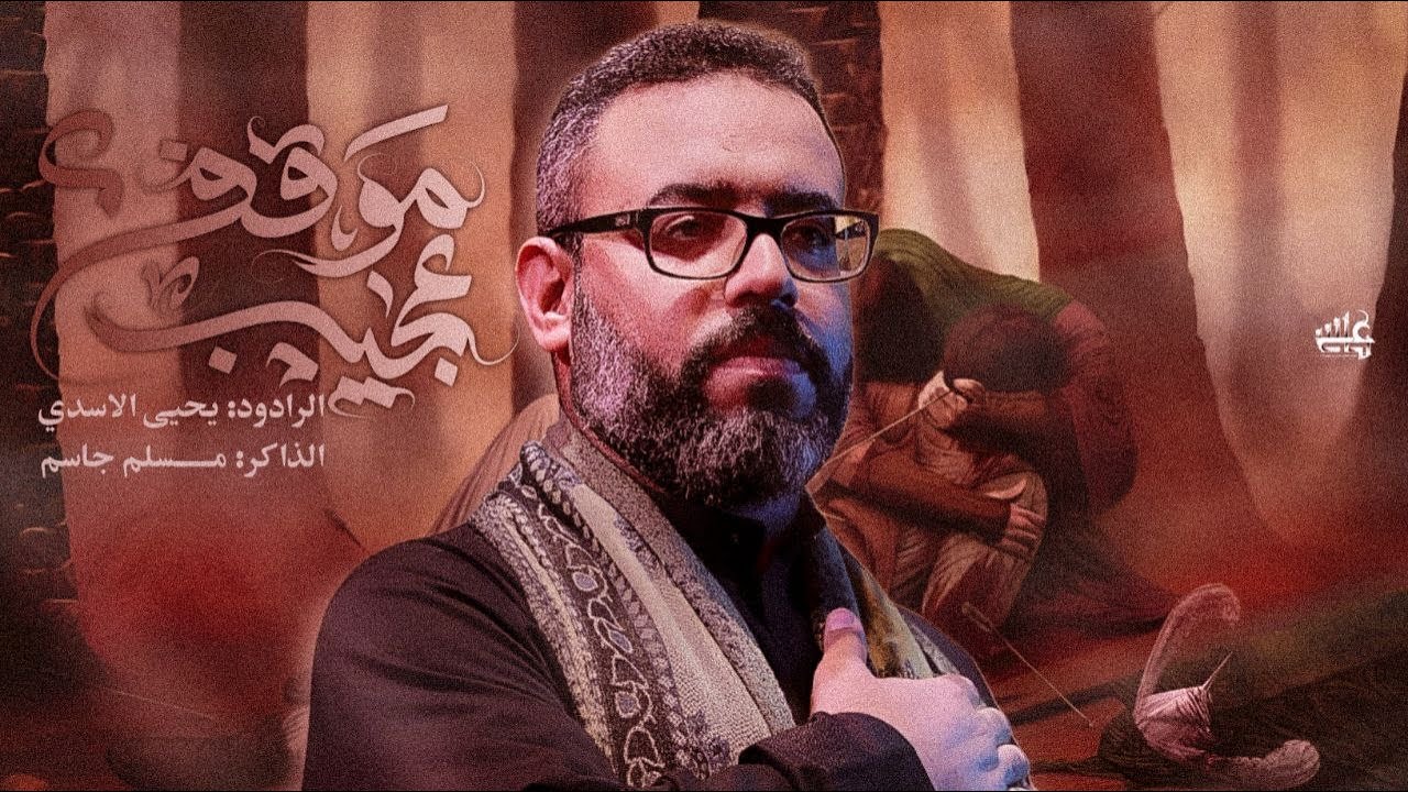 موقف عجيب | يحيى الاسدي | خيمة مولاتي زينب عليها السلام | محرم 1447هـ