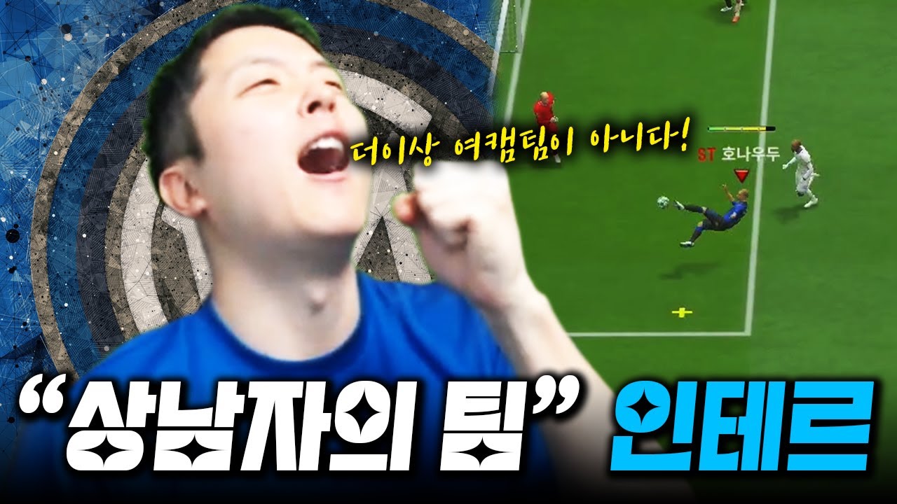 본캐 판타스틱3인방 끼고, 인테르 ㄱㄱ FC Online 피파4 한승엽