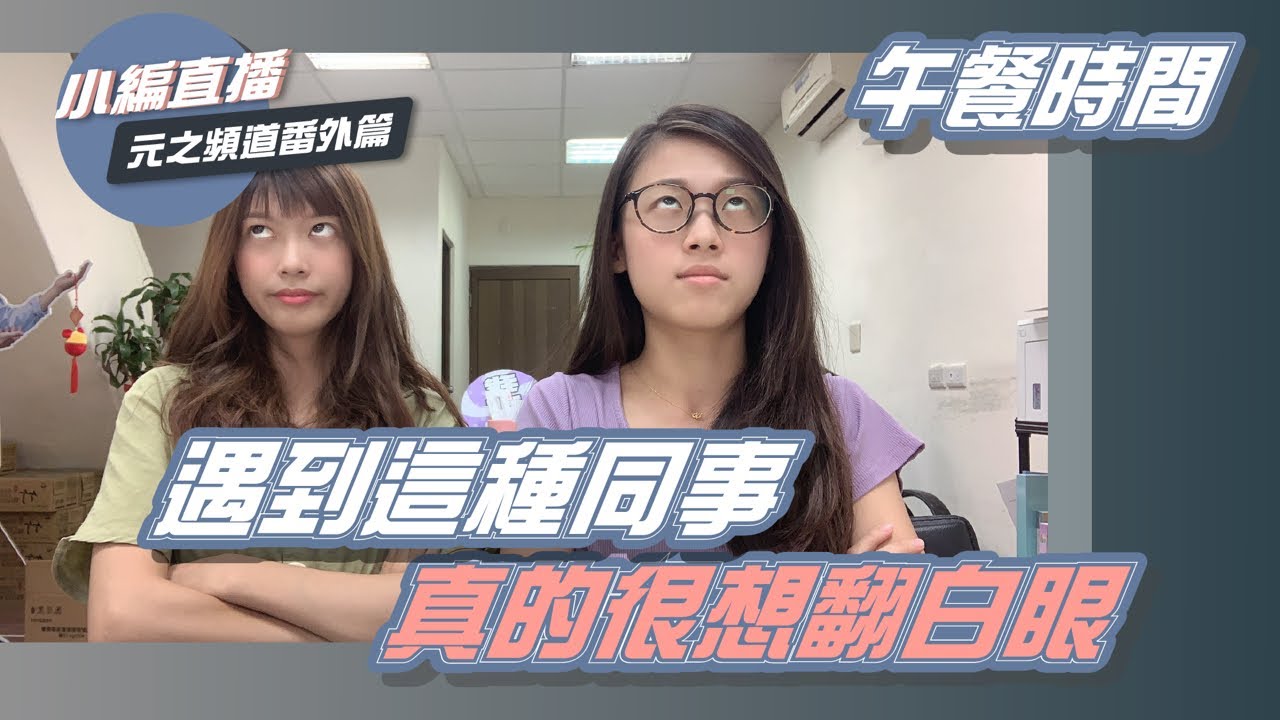 午餐時間｜遇到這種同事 真的很想翻白眼