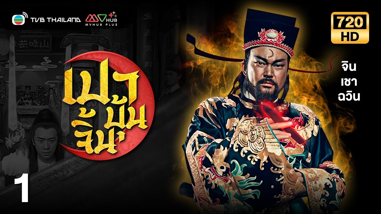 TVB หนังแอ็คชั่น | เปาบุ้นจิ้นขุนศึกตระกูลหยาง ภาค1 [พากย์ไทย] EP.1 | จินเชาฉวิน | TVB Thailand | HD