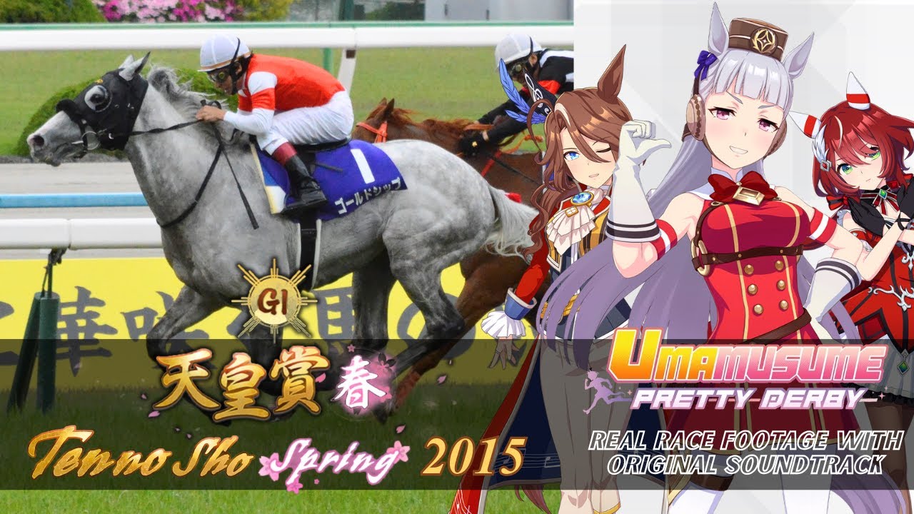 Gold Ship | Tenno Sho Spring 2015 x Umamusume BGM | 2015年 天皇賞(春) ゴールドシップ × ウマ娘BGM