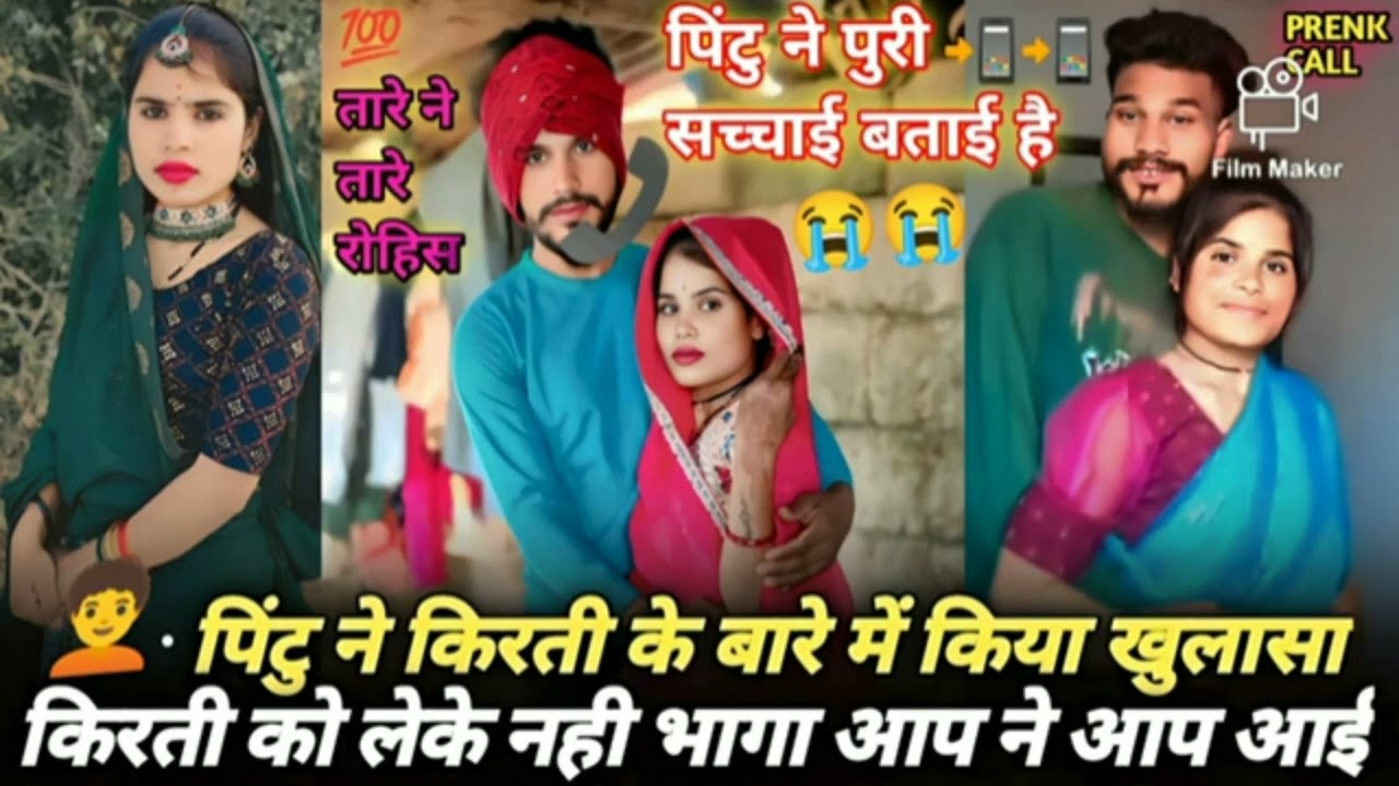 पिंटू कीर्ति ने बताया कैसे भागे😭किरती बच्चा वापस नहीं दुंगी Pintu kirti ka video || सच्चाई जाने