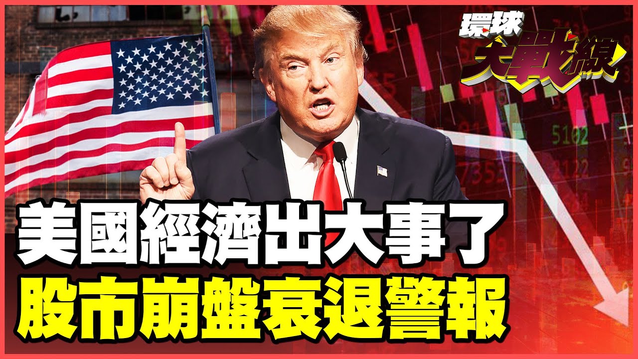 美國經濟要垮了！衰退機率衝上40%「三大危機」掀金融海嘯！117萬裁員只是前菜 250萬退休族股市未爆彈！【#環球大戰線】20251216-P3 葉思敏 介文汲 王尚智 彭華幹