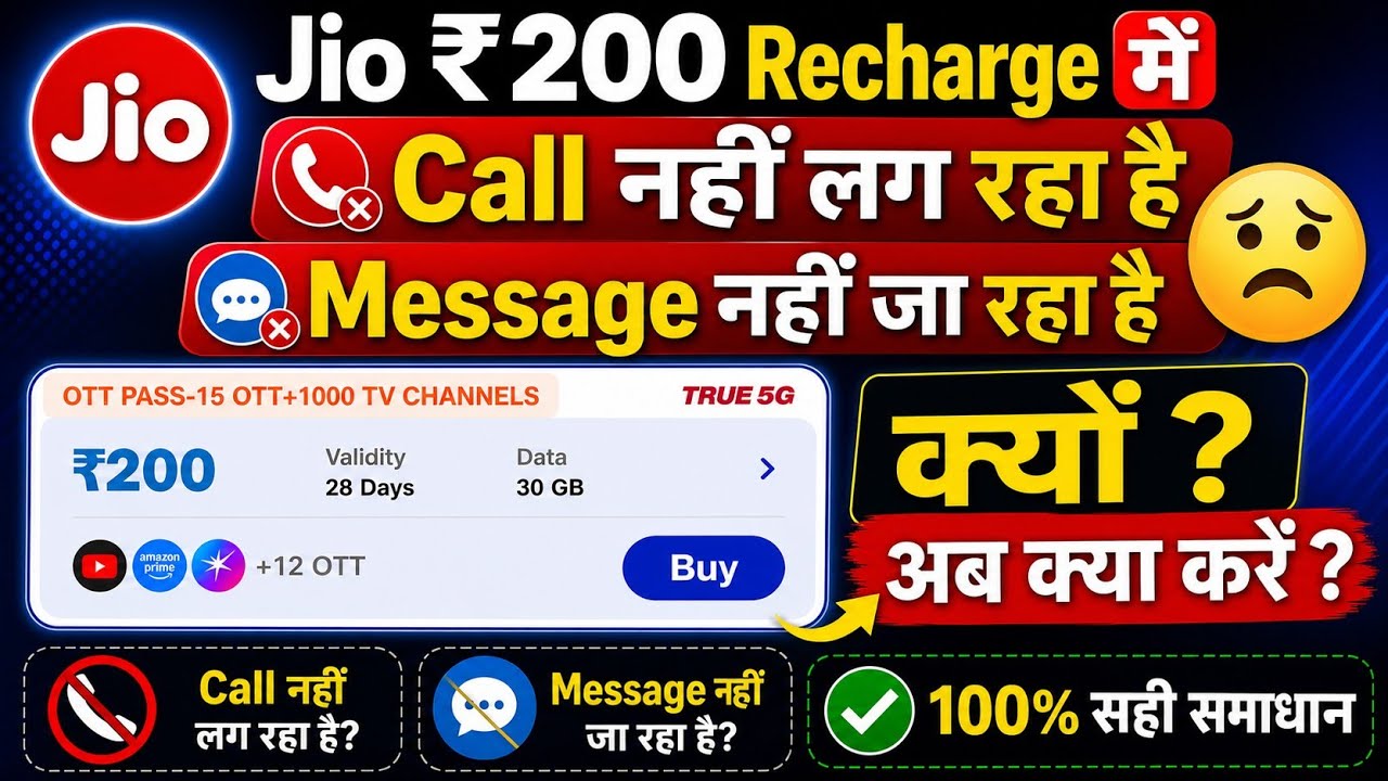 Jio 200 Recharge me Call Nahi Lag Raha Hai | Jio 200 Recharge me Message Nahi Jaa Raha Hai