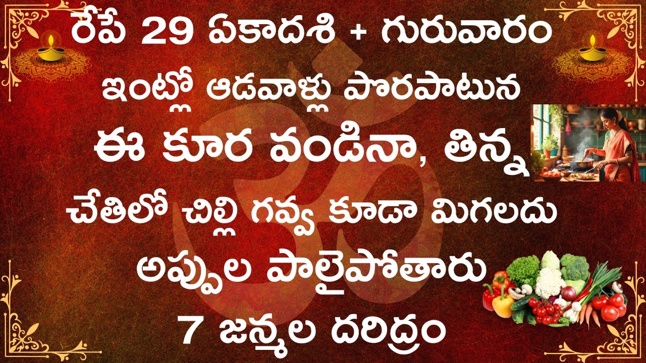 రేపే 29 భీష్మ ఏకాదశి + గురువారం ఇంట్లో ఆడవాళ్లు పొరపాటున ఈ కూర వండినా,తిన్న చేతిలో చిల్లిగవ్వ లేక..