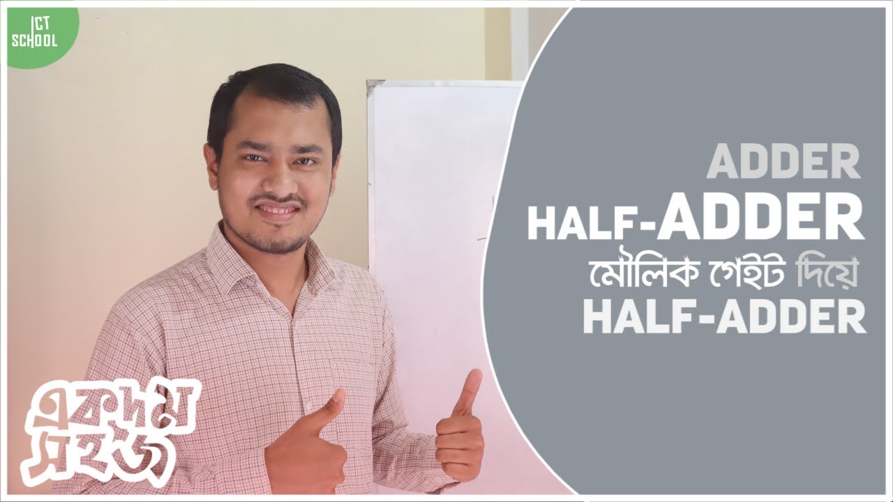 Adder | Half Adder মৌলিক লজিক গেইট দিয়ে বাস্তবায়ন | একদম সহজ  | HSC | ICT School