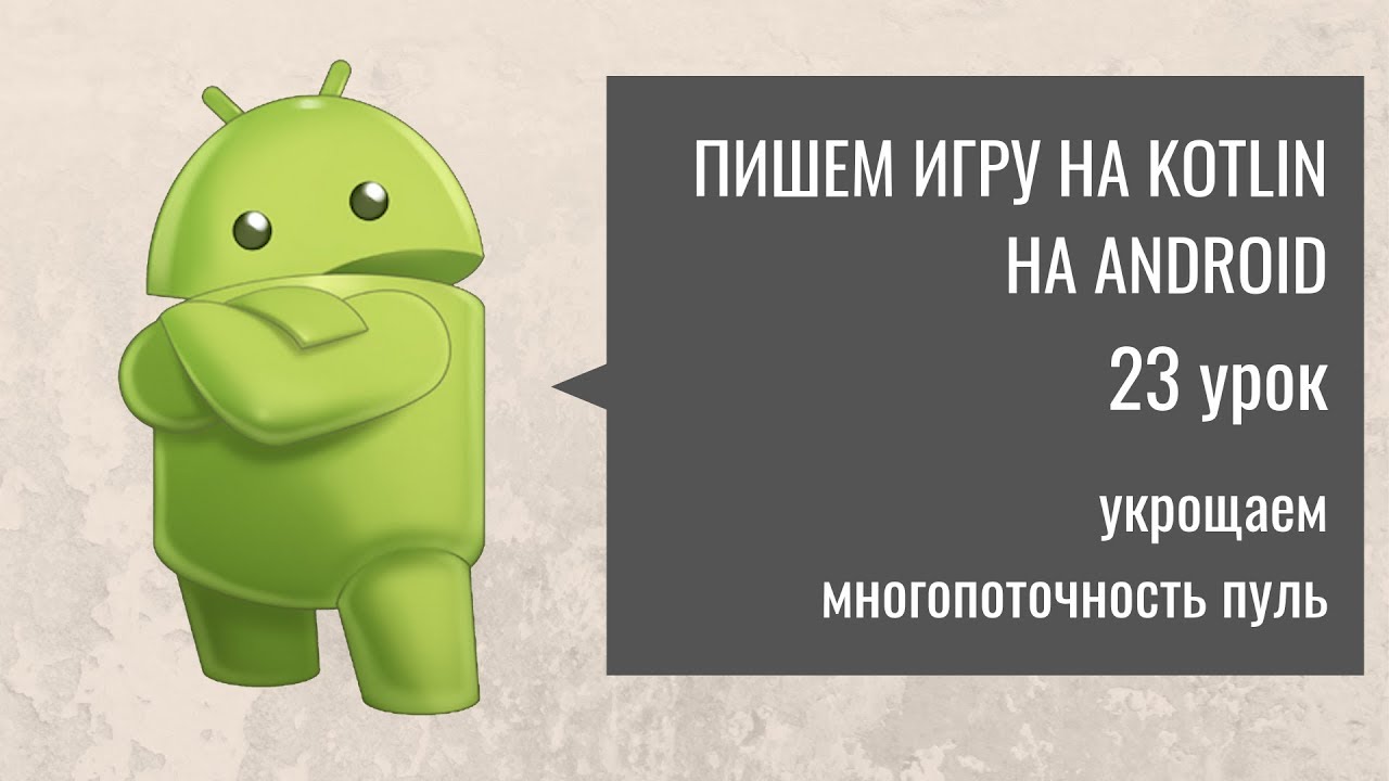 Пишем игру на Kotlin(Котлин) - Клон Танков: 23 урок. Укрощаем многопоточность пуль