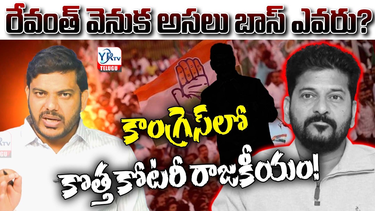 రేవంత్ వెనుక అసలు బాస్ ఎవరు?  The New Coterie in Telangana Congress! Who is Really Running the Govt?